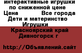 интерактивные игрушки по сниженной цене › Цена ­ 1 690 - Все города Дети и материнство » Игрушки   . Красноярский край,Дивногорск г.